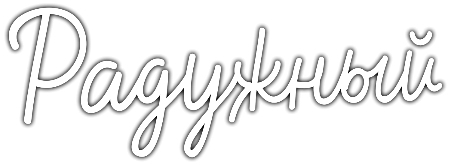 Эко-поселок «Радужный»